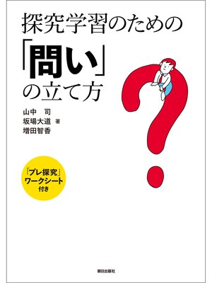cover image of 探究学習のための「問い」の立て方　「プレ探究」ワークシート付き